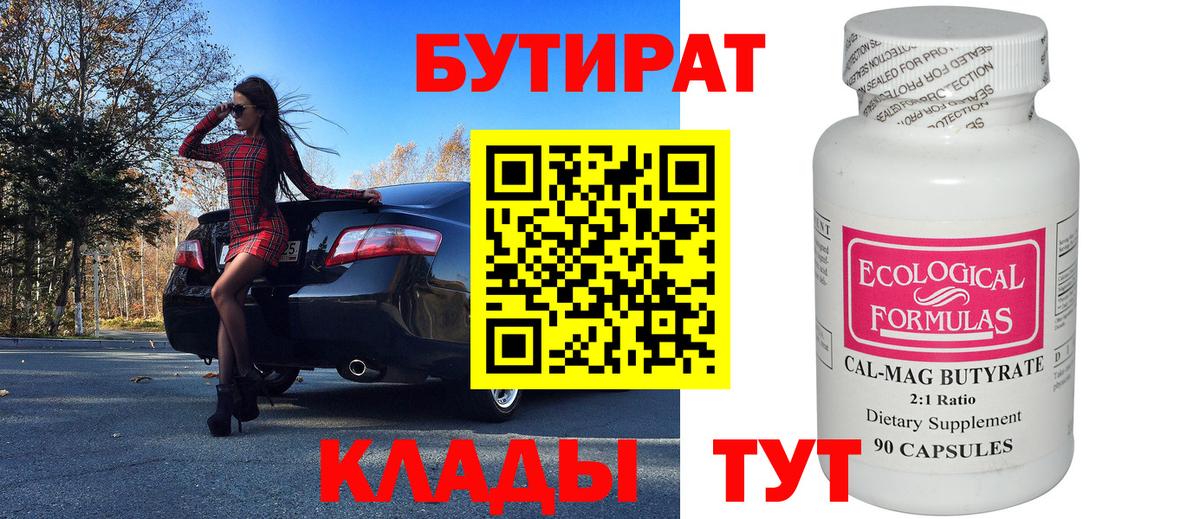 Черногорск  БУТИРАТ бутик  Вход с VPN 